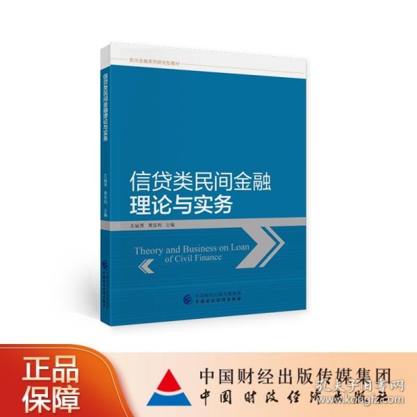 信贷类民间金融理论与实务