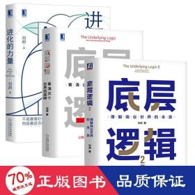 底层逻辑1+2+进化的力量3册 商业贸易 刘润 新华正版