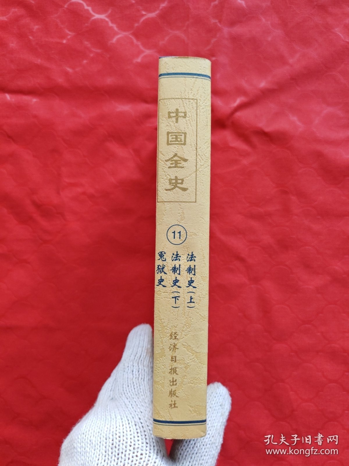 中国全史11法制史（上下册）、冤狱史