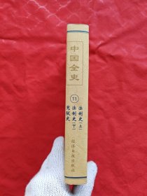 中国全史11法制史（上下册）、冤狱史