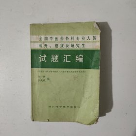 全国中医药各科专业人员晋升、选拔及研究生试题汇编