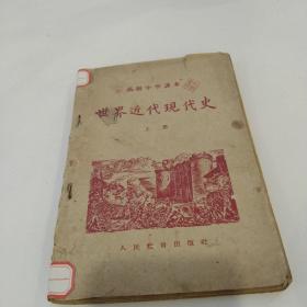 1958年版高级中学课本《世界近代现代史》上册