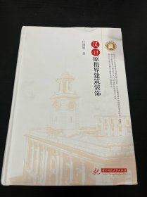 汉口原租界建筑装饰