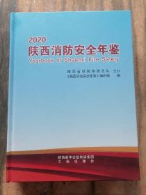 2020陕西消防安全年鉴