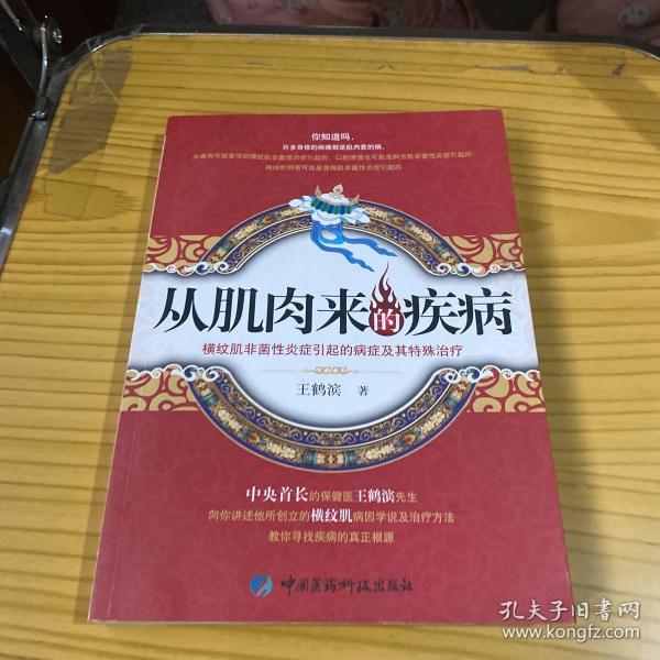 从肌肉来的疾病：横纹肌非菌性炎症引起的病症及其特殊治疗