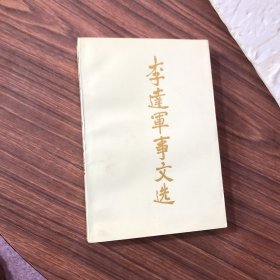 李达军事文选 ，1993年1版1印，私藏内页干净