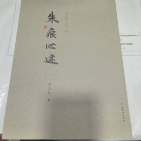 K：朱痕心迹（姜玉松中国书法家协会会员，山东书协理事，篆刻委员会副主任等）