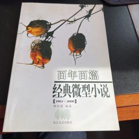 百年百篇经典微型小说（1901-2000）