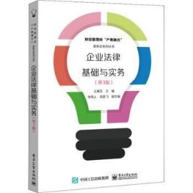 企业法律基础与实务 王赛芝 9787121379130 电子工业出版社