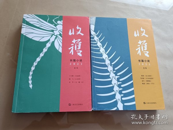 收获长篇小说2021春卷（马伯庸全新作品、《长安十二时辰》番外篇《长安的荔枝》，杨潇非虚构力作《西南三千里》）