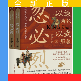 以諫為銘，以武服疆：忽必烈
