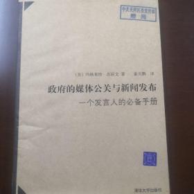 政府的媒体公关与新闻发布：一个发言人的必备手册