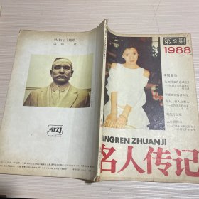 名人传记 1987年第6期、1988年第2期