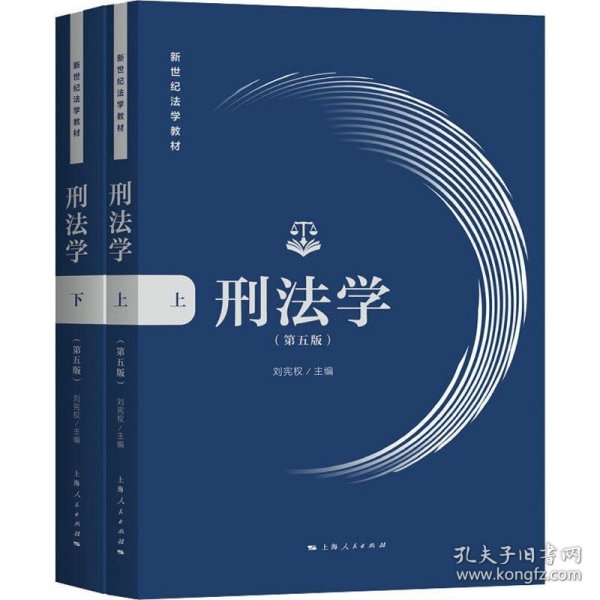 刑法学（第五版）