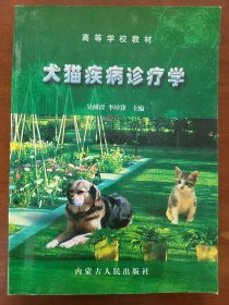 犬猫疾病诊疗学