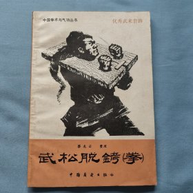 武松脱铐拳