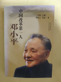 中国改革第一人：邓小平