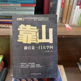 靠山 : 做官是一门大学问