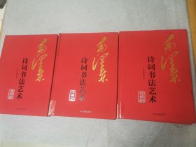 毛泽东诗词书法艺术珍藏版上中下，布面精装