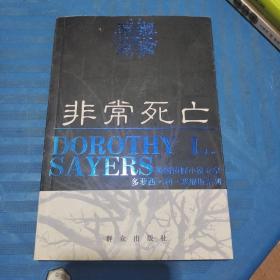 非常死亡：（英）多萝西•L•塞耶斯系列