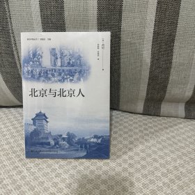 北京与北京人