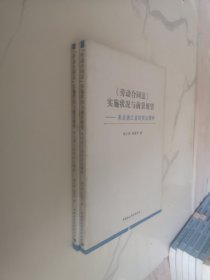 《劳动合同法》实施状况与前景展望：来自浙江省的实证调研