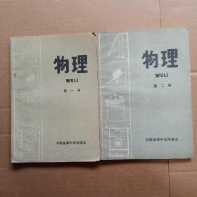 物理第一册 第二册 两本合售 河南省高中试用课本1978 老课本