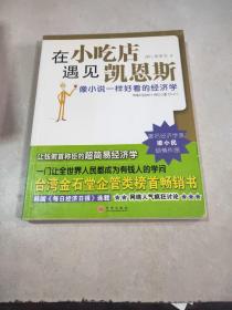 在小吃店遇见凯恩斯：像小说一样好看的经济学
