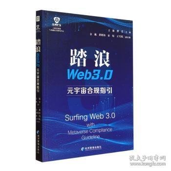 踏浪WEB 3.0——元宇宙合规指引