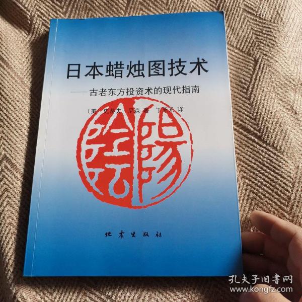 日本蜡烛图技术：古老东方投资术的现代指南