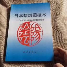 日本蜡烛图技术：古老东方投资术的现代指南