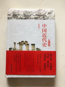 中国近代史（精装典藏本）