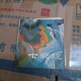 小人书连环画：七彩绫1985年一版一印