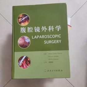 腹腔镜外科学