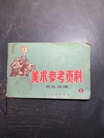 美术参考资料 报头选辑 1(1971年一版一印，带语录)