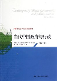 21世纪公共行政系列教材：当代中国政府与行政（第3版）