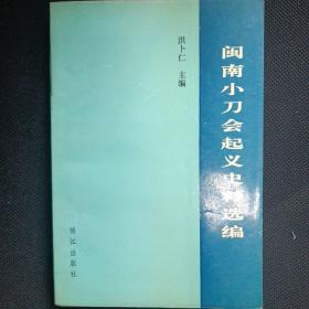 闽南小刀会起义史料选编