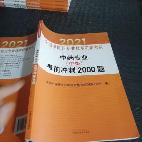 中药专业（中级）考前冲刺2000题·全国中医药专业技术资格考试通关系列