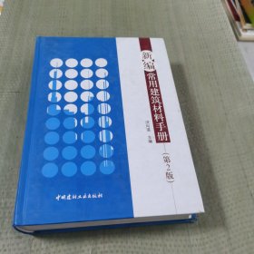 新编常用建筑材料手册（第2版）