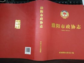 濮阳市政协志（1984.9-2015.12）精装本
