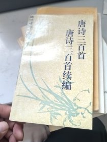 唐诗三百首唐诗三百首续编 有划线