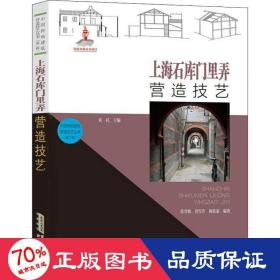 中国传统建筑营造技艺丛书：上海石库门里弄营造技艺