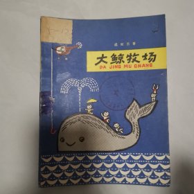 大鲸牧场(插图本_