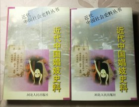 近代中国娼妓史料(上下)