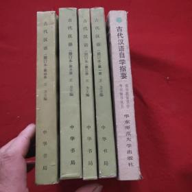 古代汉语全四册十古代汉语自学指要   合售