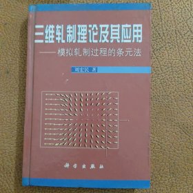 三维轧制理论及其应用:模拟轧制过程的条元法