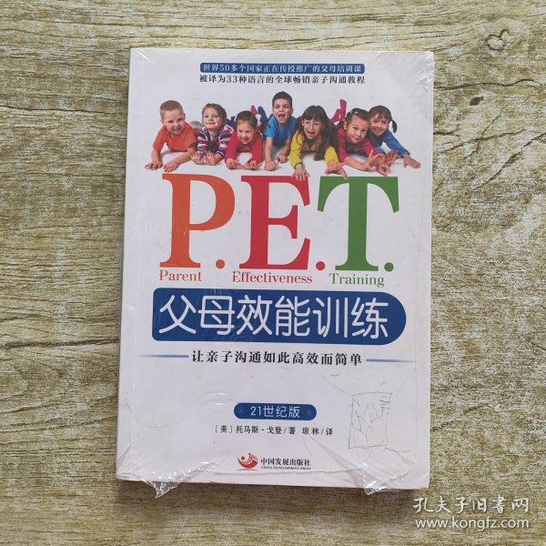 P.E.T.父母效能训练：让亲子沟通如此高效而简单