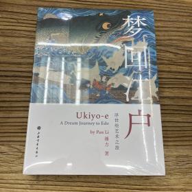 梦回江户 浮世绘艺术之旅