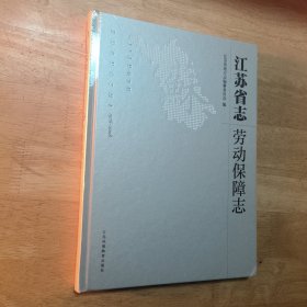 江苏省志 劳动保障志1978-2008（塑封精装）