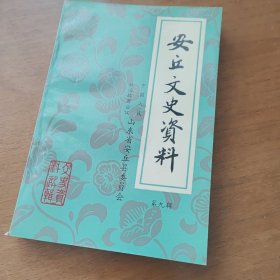 安丘文史资料第九辑